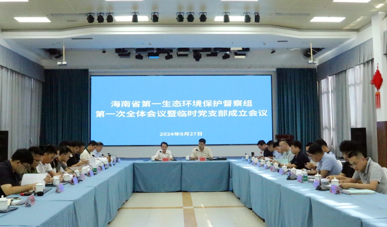 省級環保督察 | 省第一生態環境保護督察組第一次全體會議暨臨時黨支部成立會議在東方召開